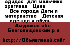 адидас  для мальчика-оригинал › Цена ­ 2 000 - Все города Дети и материнство » Детская одежда и обувь   . Амурская обл.,Благовещенский р-н